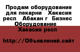 Продам оборудование для пекарни - Хакасия респ., Абакан г. Бизнес » Оборудование   . Хакасия респ.